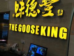 门面-味德丰·酱鹅(上海打浦路店)