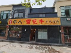 -牛人·雪花牛·木炭烤肉(昆山陆家店)