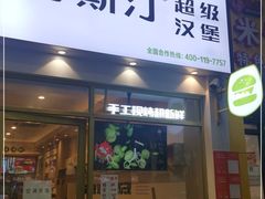 门面-塔斯汀中国汉堡(国贸店)