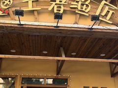 -土著渔匠·养生蝴蝶鱼(香樟路店)