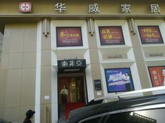 -索菲亚衣柜橱柜家具全屋定制(十里河居然之家店)