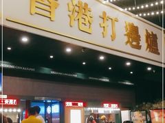 门面-禄婶鸡煲·打边炉
