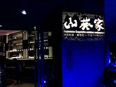 门面-山葵家·创意料理(宁波来福士店)