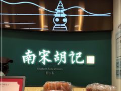-南宋胡记(杭州体育场路店)