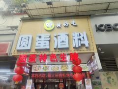 -圆蛋酒料•生腌(开元路店)