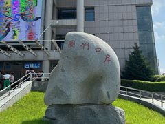 -图们国门景区