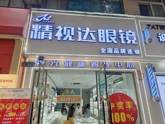 -精视达眼镜•专业儿童配镜中心(学府大道店)