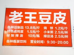 -老王豆皮