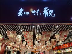 -知味观(湖滨总店)