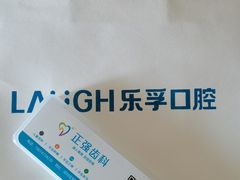 -深圳乐孚正强口腔诊所(宝体店)
