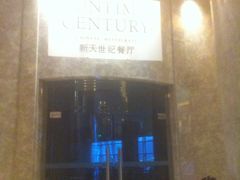 -新天世纪中餐厅