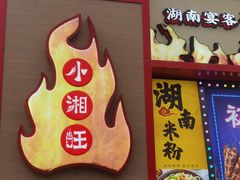 -小湘旺(唐家岭店)