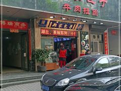 门面-郑家包子牛肉拉面(尚勤路店)
