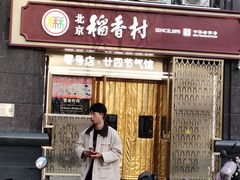 -北京稻香村(零号店·廿四节气馆店)