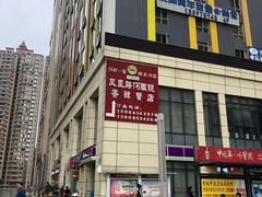-凤凰路何眼镜香辣蟹(花果园店)