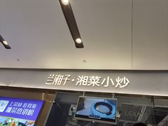-兰湘子·湘菜小炒(石家庄万象城店)