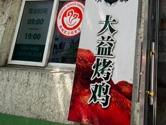 -大益烤鸡