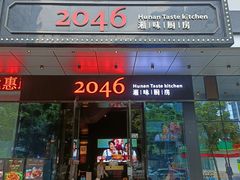 门面-2046湘味厨房(南区盈峰店)