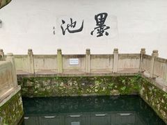 -墨池公园