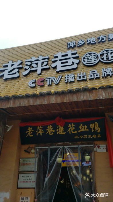老萍巷莲花血鸭(楚萍路店)图片