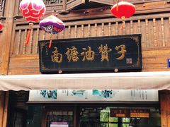 门面-南塘油赞子(南塘店)
