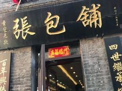 门面-张包铺(道外店)