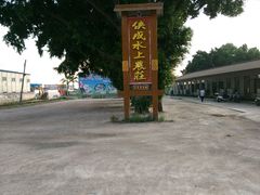 -侠成水上农庄(工业大道店)