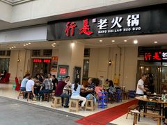 门面-行是老火锅(恒大御龙天峰店)