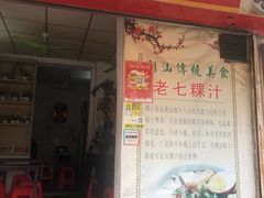 门面-长远七记
