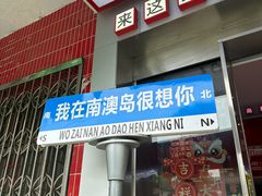 -南澳岛打卡果汁冰公司