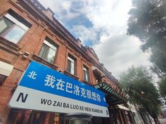 -中华巴洛克风情街