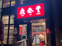 -鼎泰丰(渔阳店)