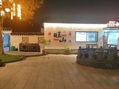 -西山人家·二十年老字号农家菜(旺山店)