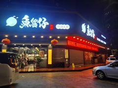 -鱼篮仔·潮汕美食(圆明新园店)