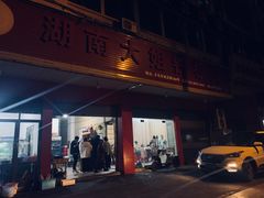 门面-湖南大姐特色铁板烧(城店路店)