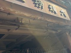 -大姨捞面(新安花园店)