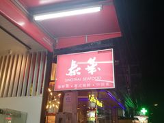 -泰华海鲜中餐厅(普吉镇店)