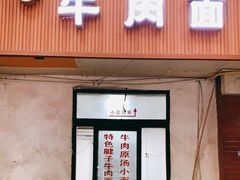 门面-易毛特色牛肉面(解放碑步行街店)