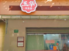 -玉华饮食店(茅台路店)