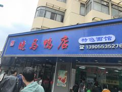 -晓马鸭店(新芜路店)