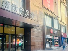 -必胜客(新世纪广场店)