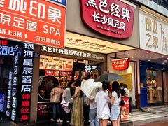 -黑色经典臭豆腐·湖南特产(步行街店)