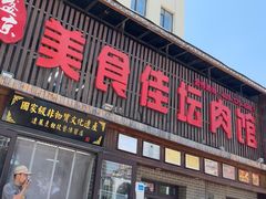 -盛京美食佳坛肉馆(沈阳总店)