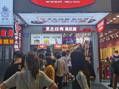 门面-黑色经典臭豆腐·湖南特产(步行街店)