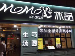 门面-MOMO冰品·生巧汤圆(红桥店)