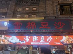 -棉小雪·雪棉豆沙(老安东街店)