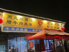 -太元彭家正汤(太元路总店)
