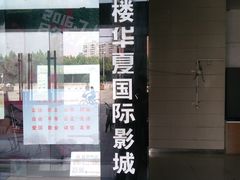 -华夏影城百步亭店(杜比全景声)