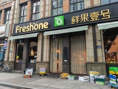 -鲜果壹号(苏站路店)