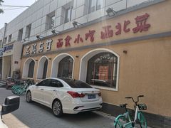 门面-左陕右甘(亚运村店)